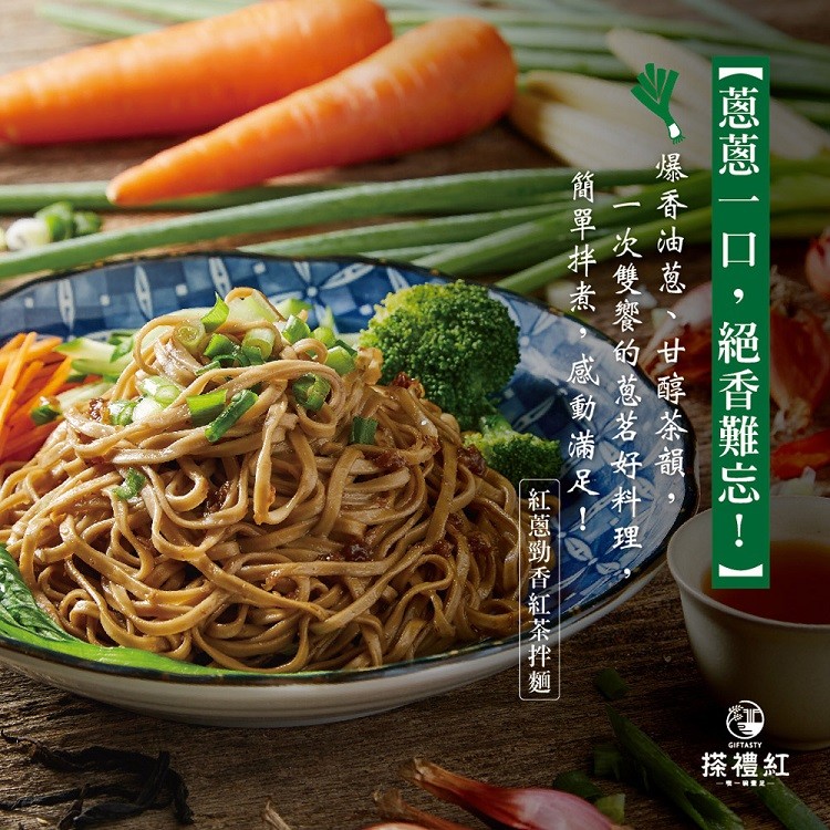 【搽禮紅】紅蔥勁香紅茶拌麵-2入一袋