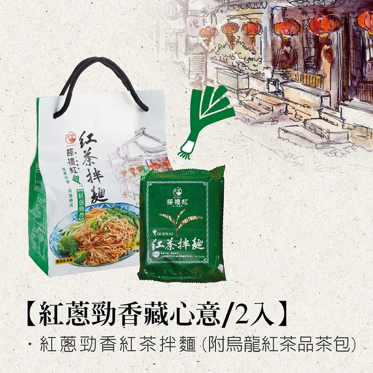 【搽禮紅】紅蔥勁香紅茶拌麵-2入一袋