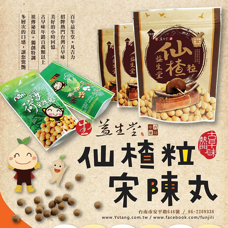 【益生堂】招牌仙楂粒/薄荷宋陳丸(小包裝)