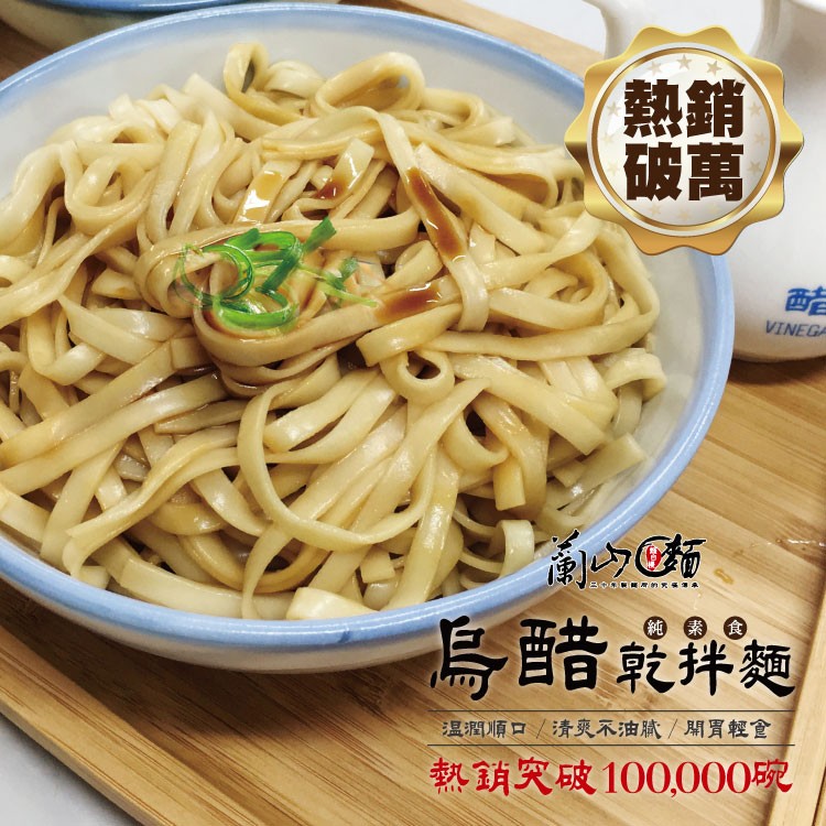 【蘭山麵】- 烏醋細麵 2包組 ★ 新口味(全素)