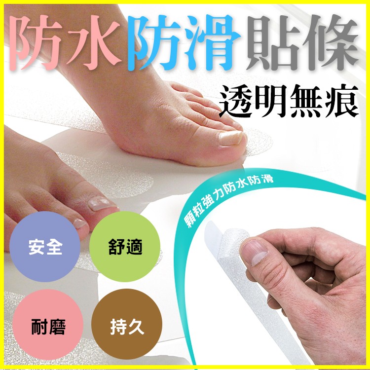 【輝鴻】透明無痕防水防滑貼條[PZF303]