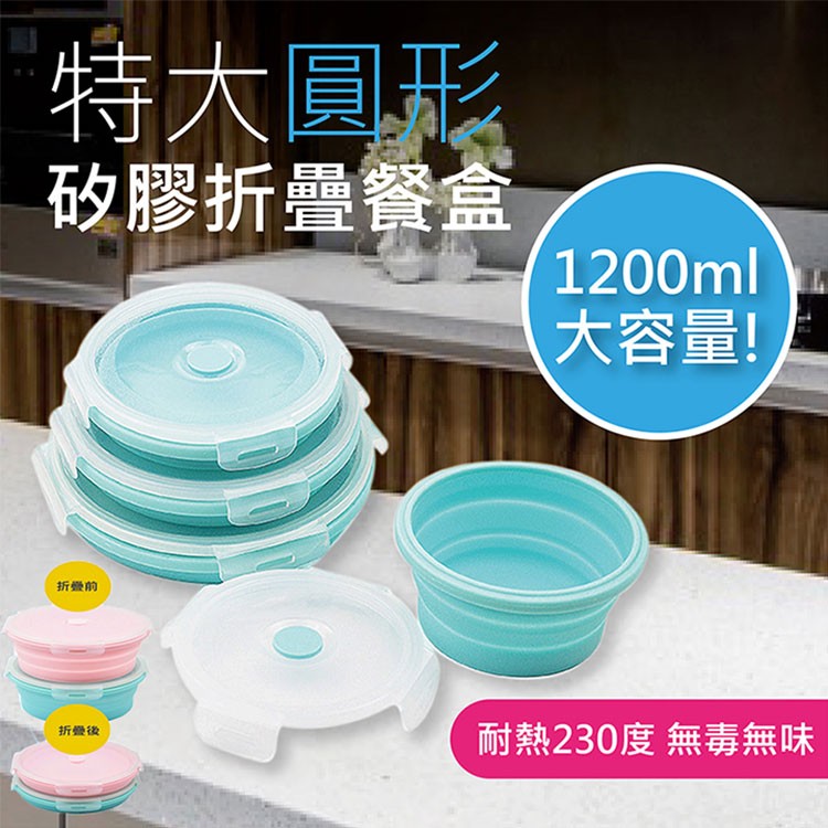 【輝鴻】特大圓形矽膠折疊餐盒[PZF316]