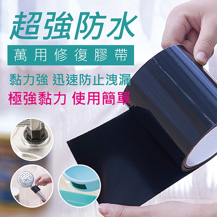 【漏水剋星】超強防水萬用修復膠帶[PZF192]