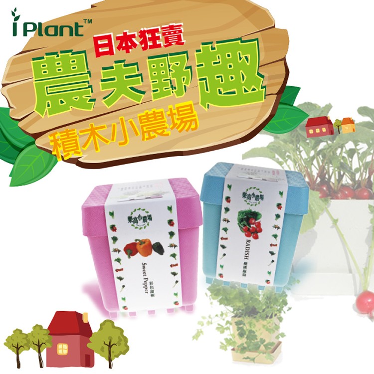 【iPlant】積木小農場(款式任選) 每盆多贈送種子一包