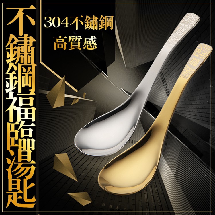【環保餐具】高質感#304不銹鋼福臨湯匙[PZF287]