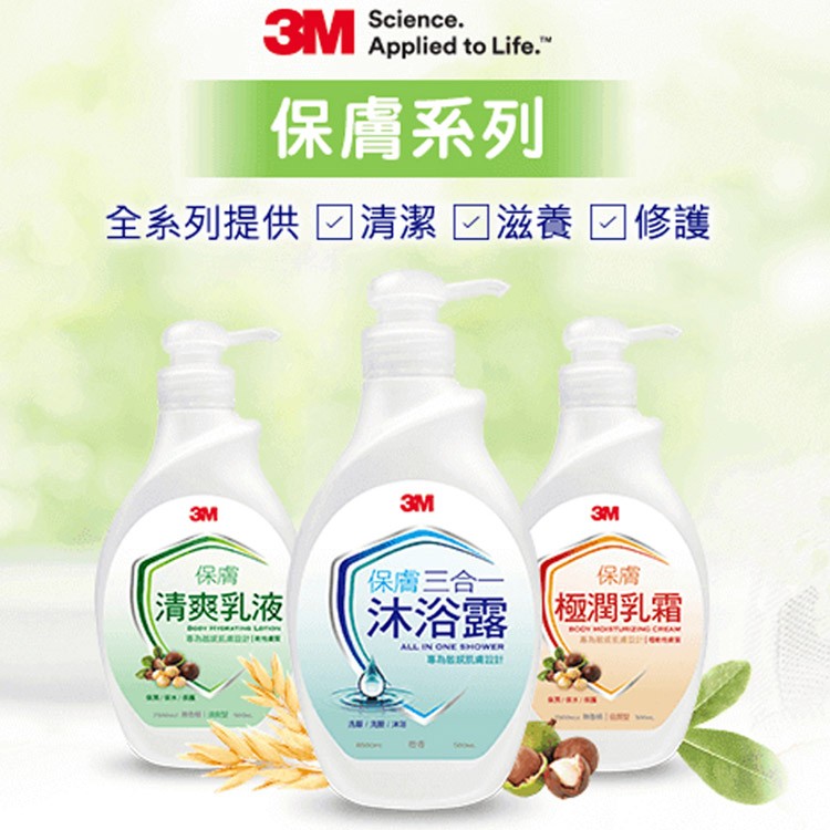 【3M】抗菌三合一沐浴乳，乳液，乳霜