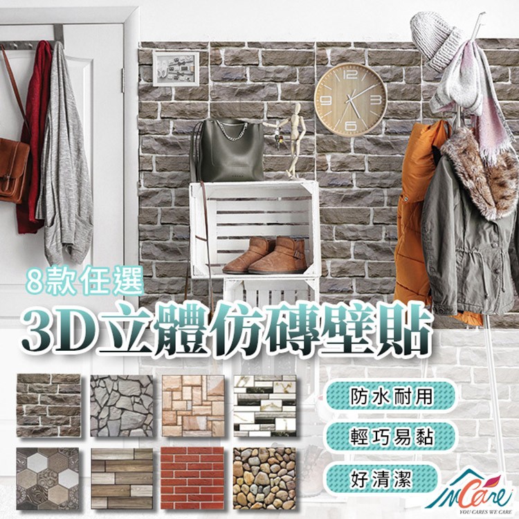 【Incare】DIY裝飾3D立體浮雕壁貼