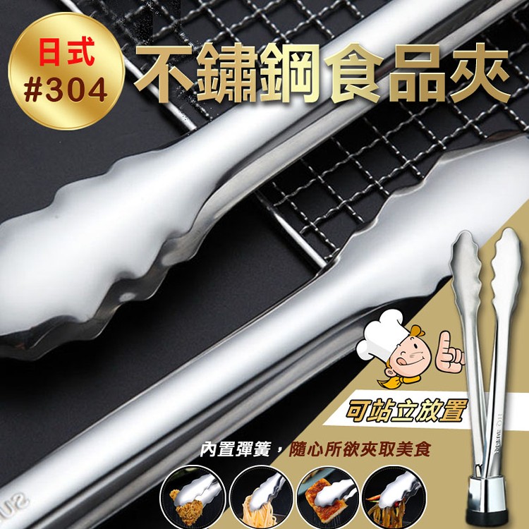 【輝鴻】日式#304不鏽鋼食品夾[PZF430]