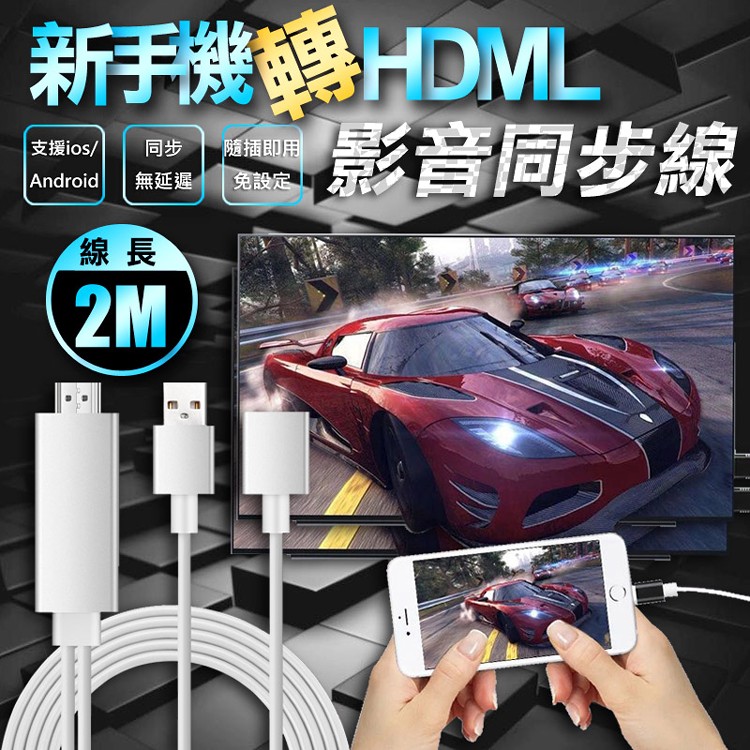免運!【輝鴻】新手機轉HDMI影音同步線[PZF435] 約90g