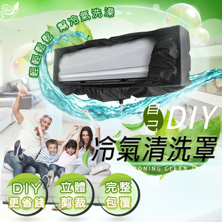 【Incare】省錢DIY冷氣清洗罩套組
