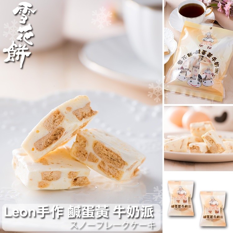 【鹿港‧里昂】手作 鹹蛋黃牛奶雪花餅分享包