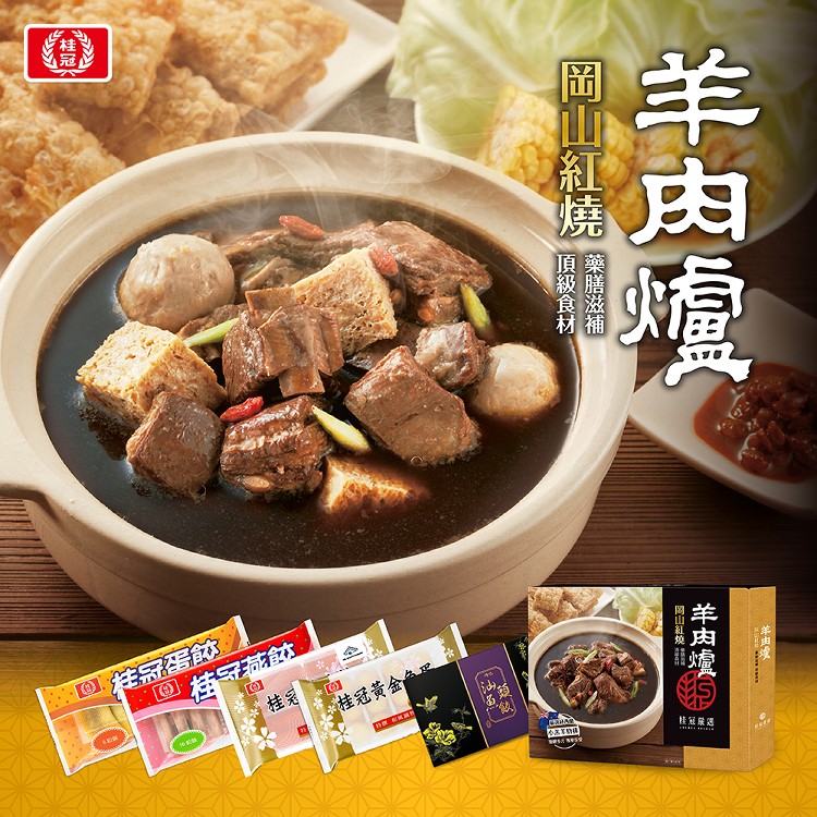 【桂冠】桂冠嚴選岡山羊肉爐 經典六入組