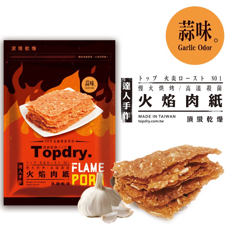 【頂級乾燥】蒜味火焰肉紙