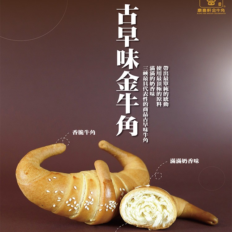 【康喜軒】古早味金牛角麵包禮盒 10入