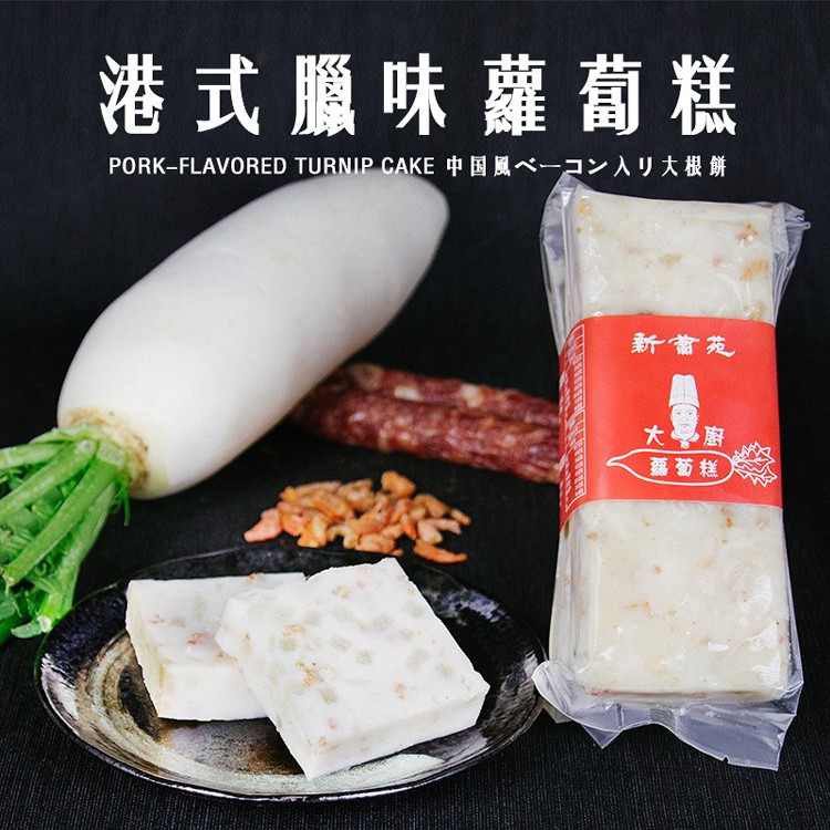 【新葡苑】新葡苑冠軍大廚蘿蔔糕(口味任選)