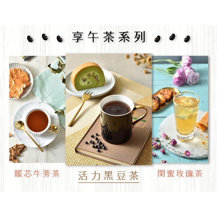 【愜意午後】活力黑豆茶,閨蜜玫瑰茶,暖芯牛蒡茶