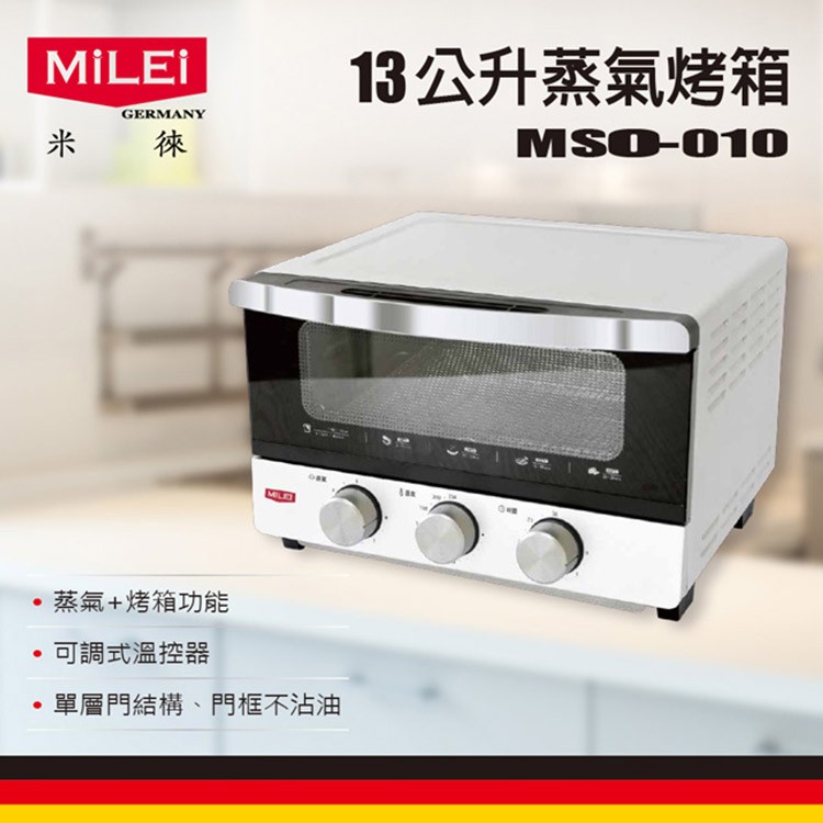 【德國米徠MiLEi】13公升蒸氣烤箱/烤吐司神器