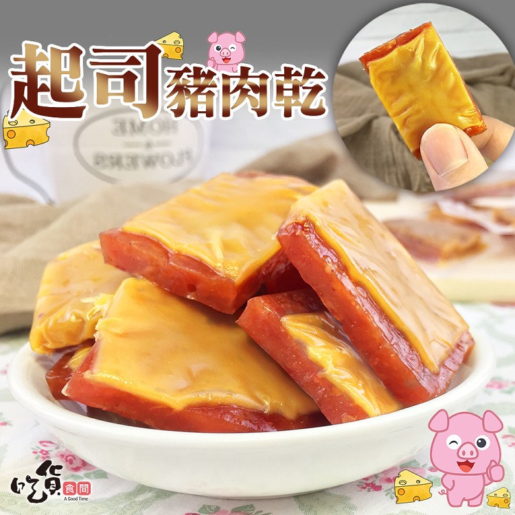 【吃貨食間】起司豬肉乾/三色酒釀肉乾/蒜味起司豬肉乾(200公克±5公克/包)