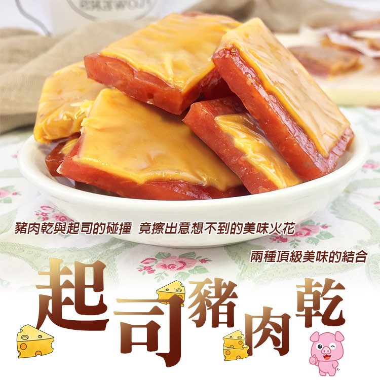 【吃貨食間】起司豬肉乾/三色酒釀肉乾/蒜味起司豬肉乾(200公克±5公克/包)