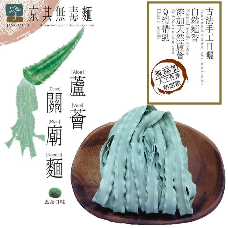 【京其無毒麵】無毒蘆薈關廟麵-純麵