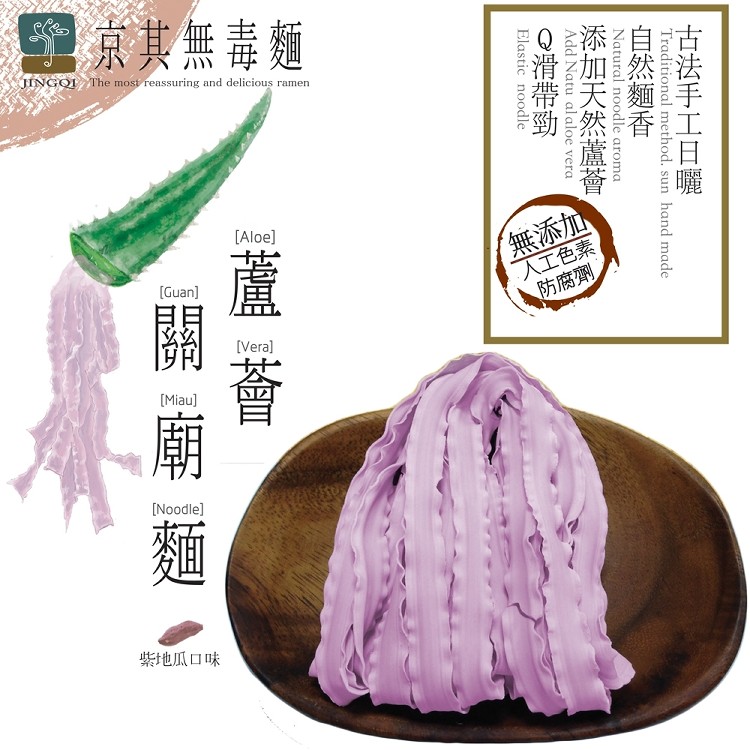 【京其無毒麵】無毒蘆薈關廟麵-純麵