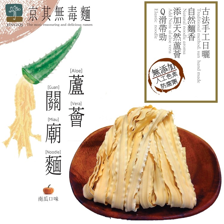 【京其無毒麵】無毒蘆薈關廟麵-純麵