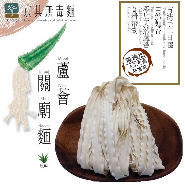 【京其無毒麵】無毒蘆薈關廟麵-純麵