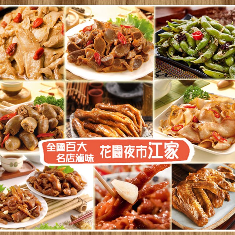 【江家無骨鳳爪】滷味多款任選組