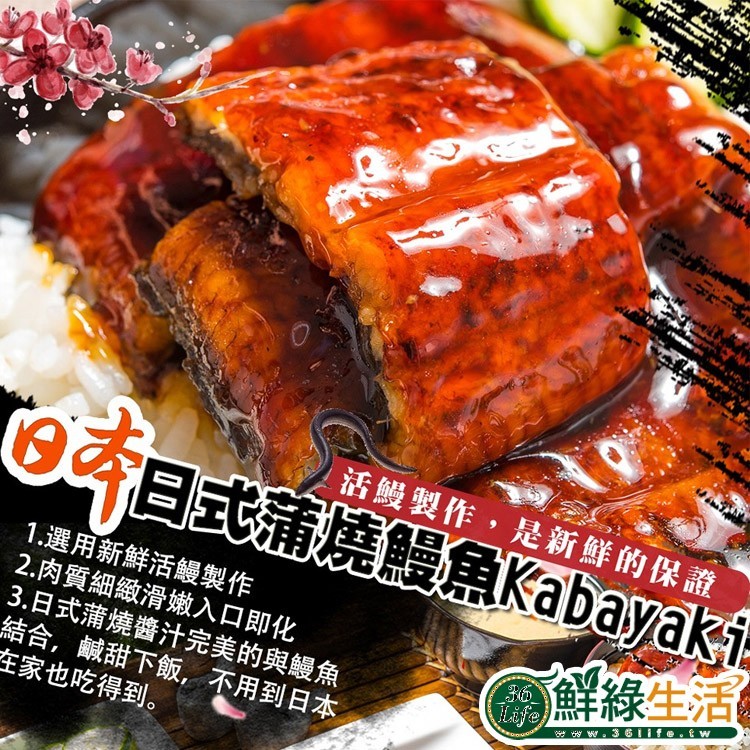 免運!【鮮綠生活】直輸日本蒲燒鰻魚(整尾) 200g (50入,每入175.8元)