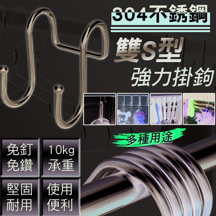 【輝鴻】304不銹鋼雙S型強力掛鉤[PZF505]