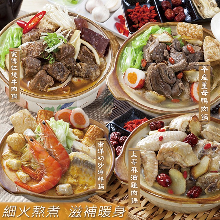 【呷七碗】秋冬限定食補鍋物組 840g*4鍋 任選
