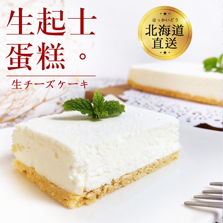【爭鮮】北海道生起司蛋糕