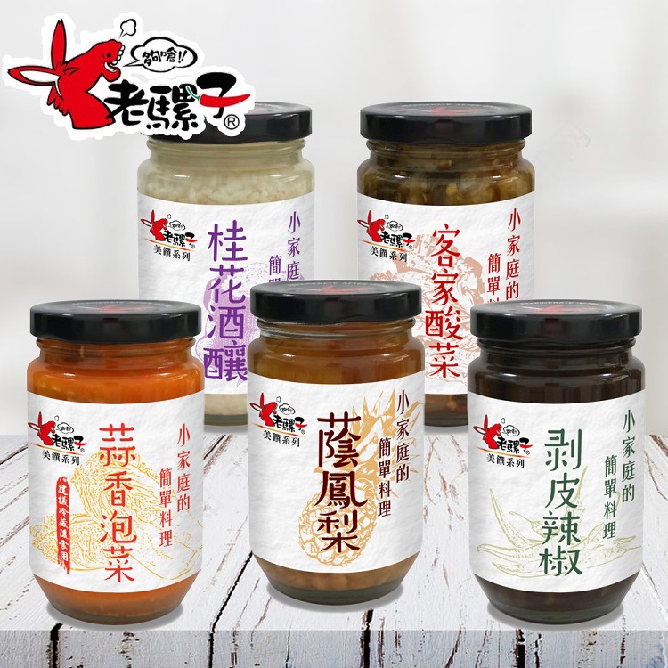 【老騾子】蔭鳳梨/剝皮辣椒/桂花酒釀/酸菜/泡菜