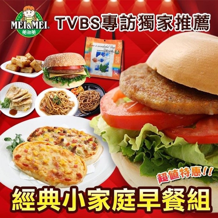 【美而美】〈網購熱銷〉小家庭超值早餐組合