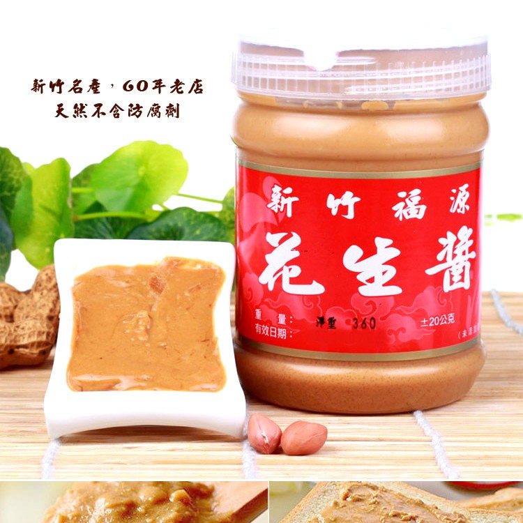 【新竹福源】顆粒花生醬/黑芝麻醬