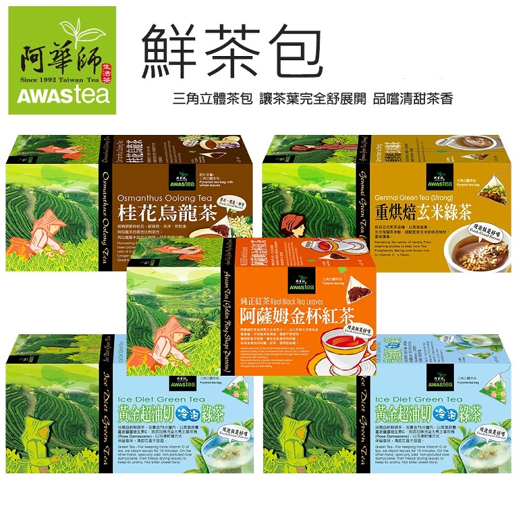 【阿華師茶業】鮮泡茶3角立體茶包