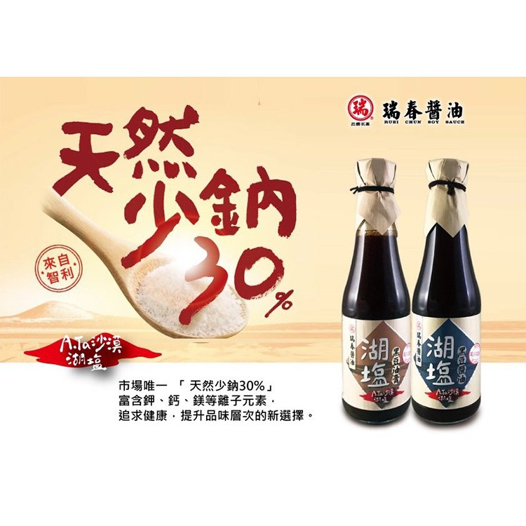 【瑞春】湖鹽醬油組