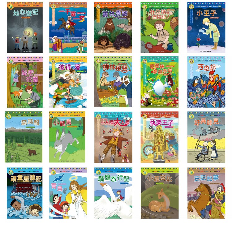 【目川文化】影響孩子一生的世界名著