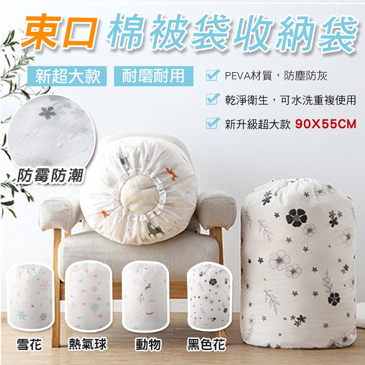 【輝鴻】新超大款束口棉被袋收納袋-大[PZF618]