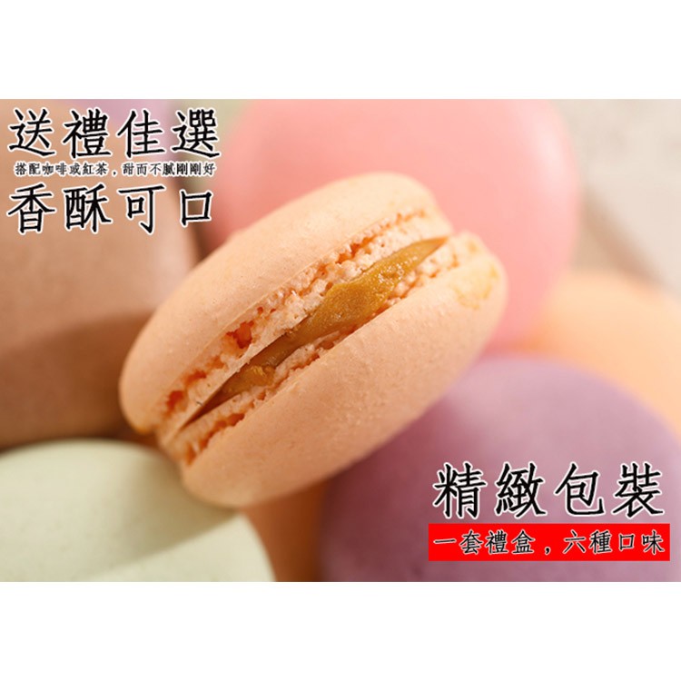 【海之金】法式馬卡龍禮盒