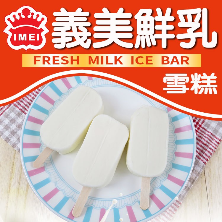 【義美】鮮乳雪糕(5支/盒)