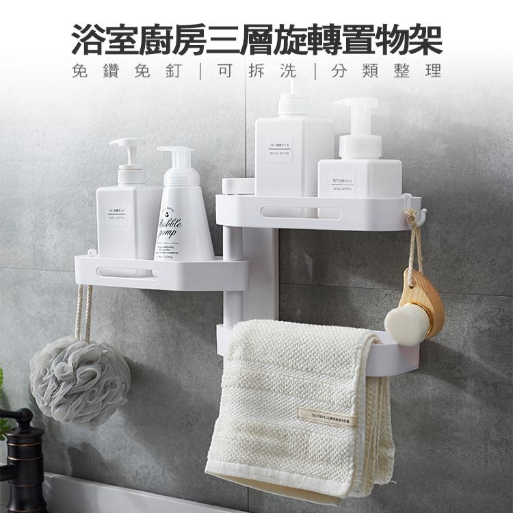 【Conalife】浴室廚房免鑽洞三層旋轉置物架