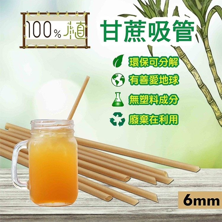 【100%植】斜口環保甘蔗吸管 6mm