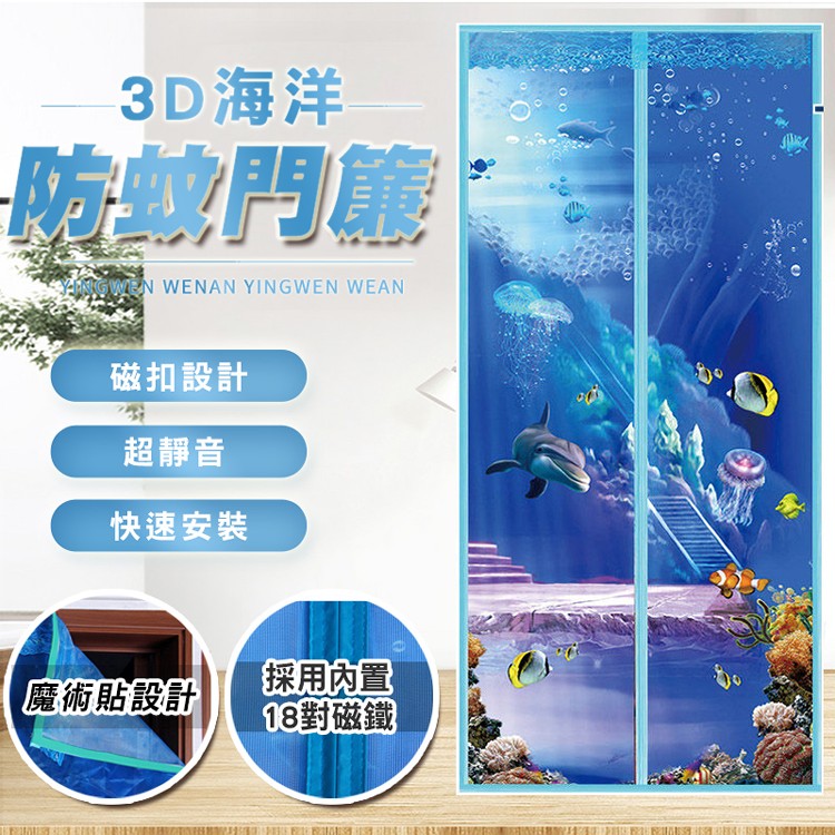 免運!【輝鴻】超靜音快裝3D海洋防蚊門簾[PZF577] 210x90cm (12入,每入98.8元)