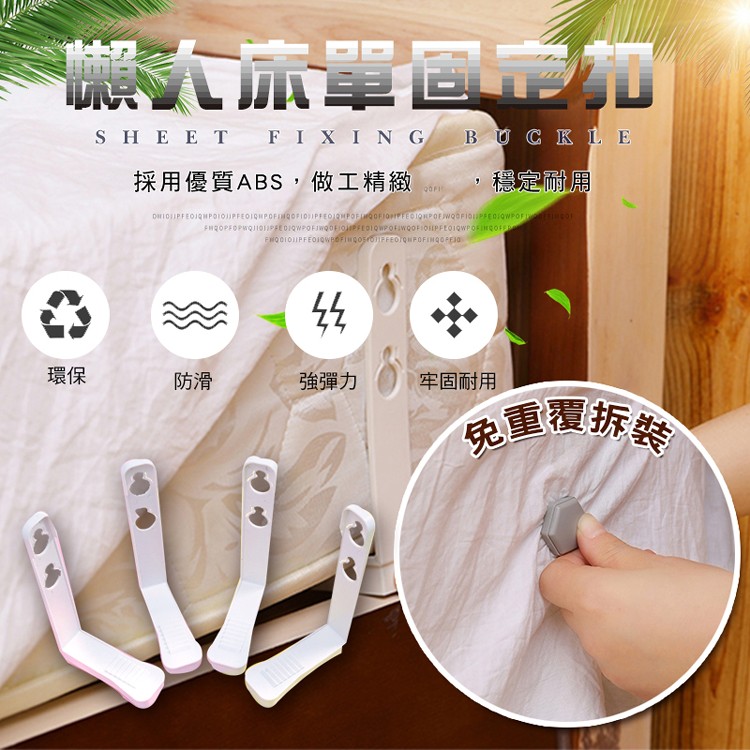 【輝鴻】免重覆拆裝懶人床單固定扣[PZF665]