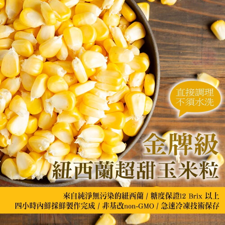 免運!【金牌級】紐西蘭超甜玉米粒《非基因改造》 1000g/包