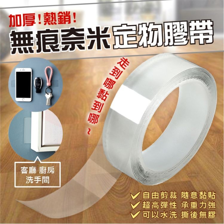 【輝鴻】加厚熱銷無痕奈米定物膠帶[PZF663]