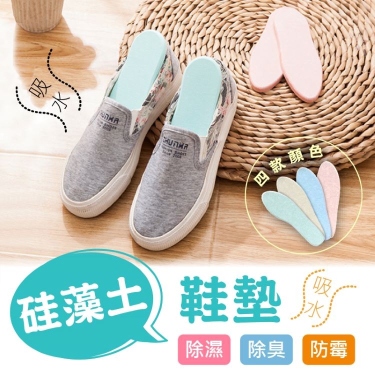 【輝鴻】硅藻土除濕除臭防霉鞋墊[PZF667]