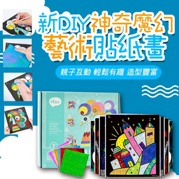【輝鴻】新DIY神奇魔幻藝術貼紙畫[PZF590]