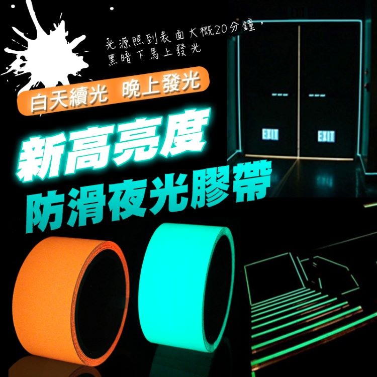 【輝鴻】新高亮度防滑夜光膠帶[PZF671]